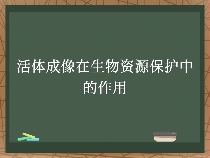 活体成像在生物资源保护中的作用